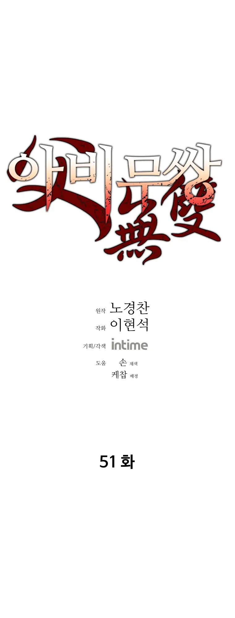 Peerless Dad Chapter 51 image 0