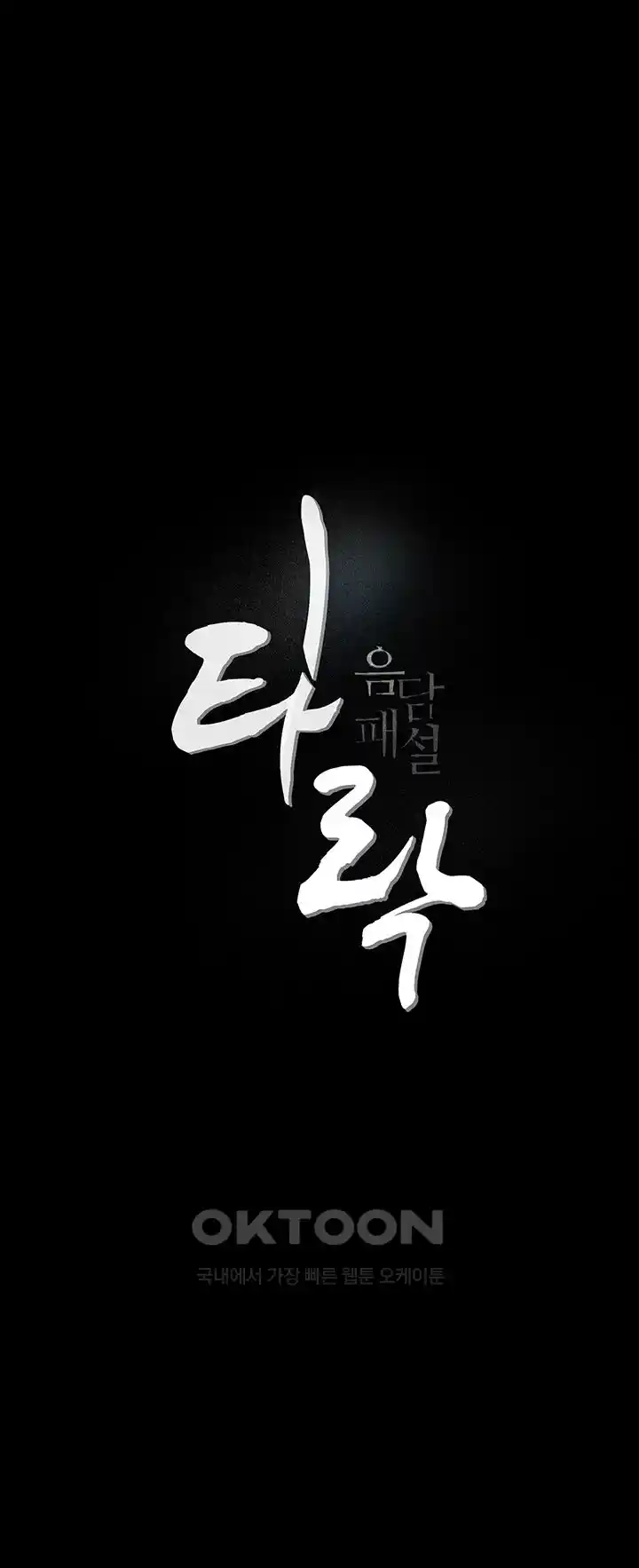 Corruption: Obscene Tales Raw Chapter 17 image 3