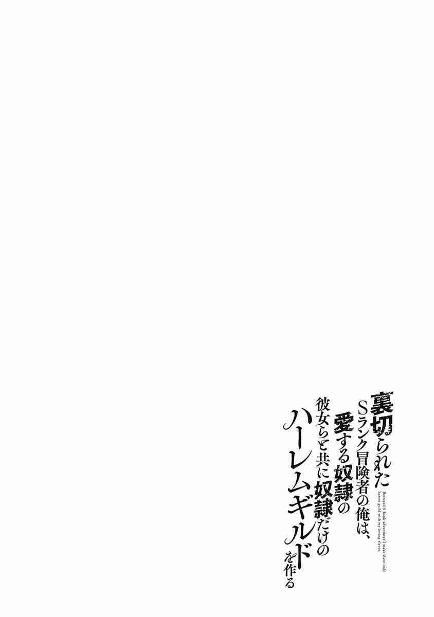Uragirareta S Rank Boukensha no Ore wa, Aisuru Dorei no Kanojora to Tomoni Dorei dake no Harem Guild o Tsukuru Chapter 30 image 13
