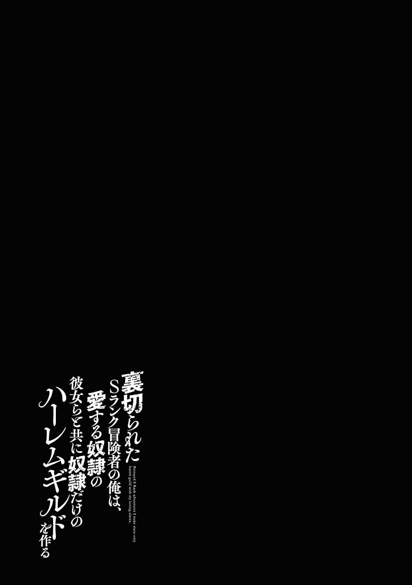 Uragirareta S Rank Boukensha no Ore wa, Aisuru Dorei no Kanojora to Tomoni Dorei dake no Harem Guild o Tsukuru Chapter 42 image 16