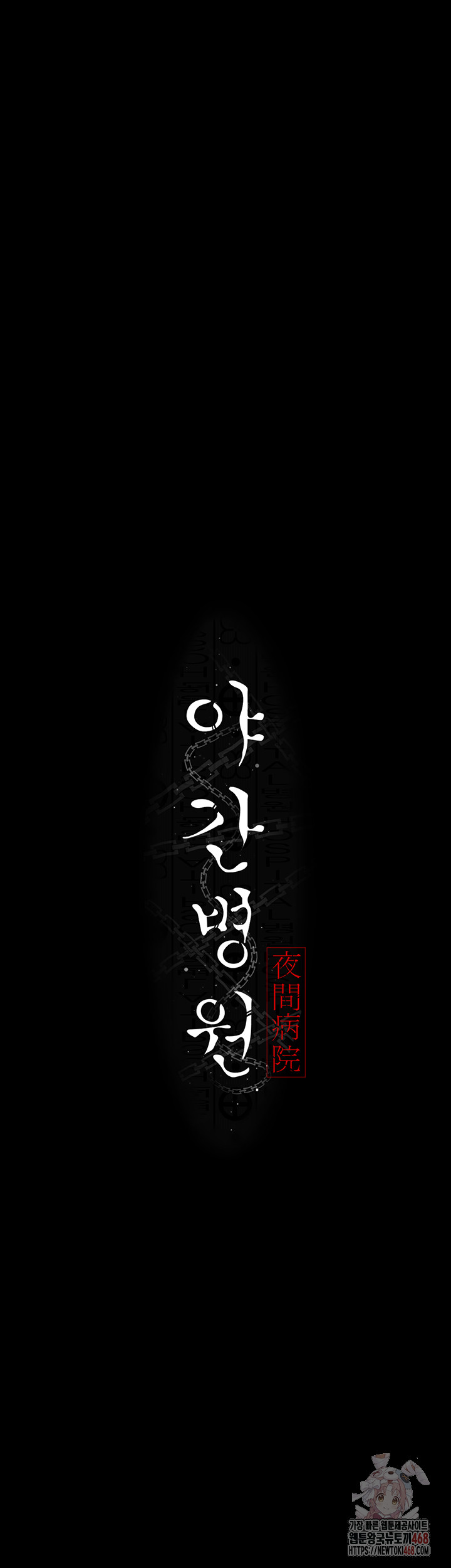 Night Hospital Raw Chapter 101 image 8