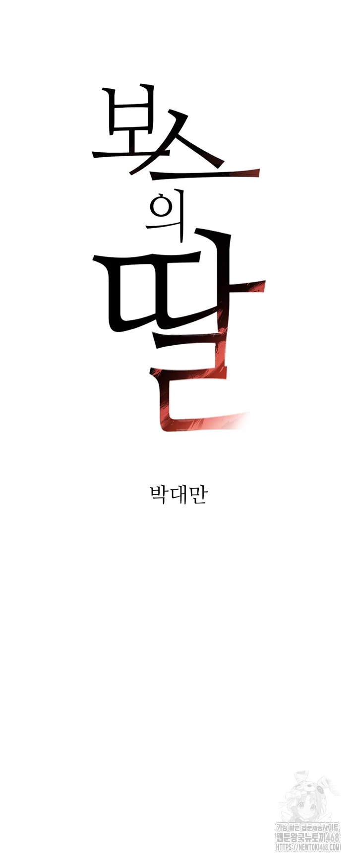 The Boss’s Daughter Raw Chapter 28 image 3