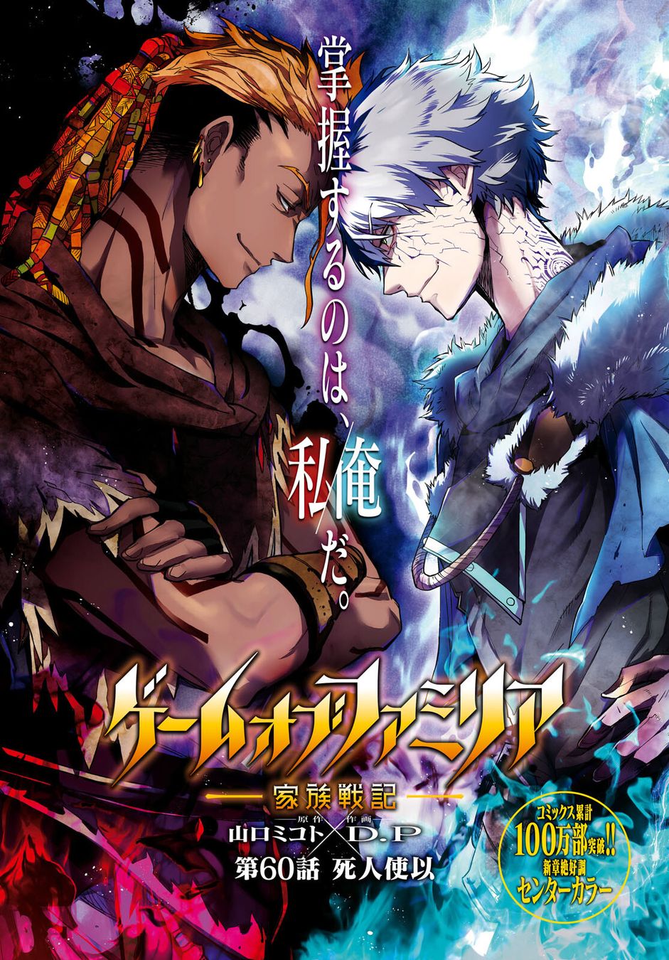 Game of Familia: Kazoku Senki Chapter 60 image 1