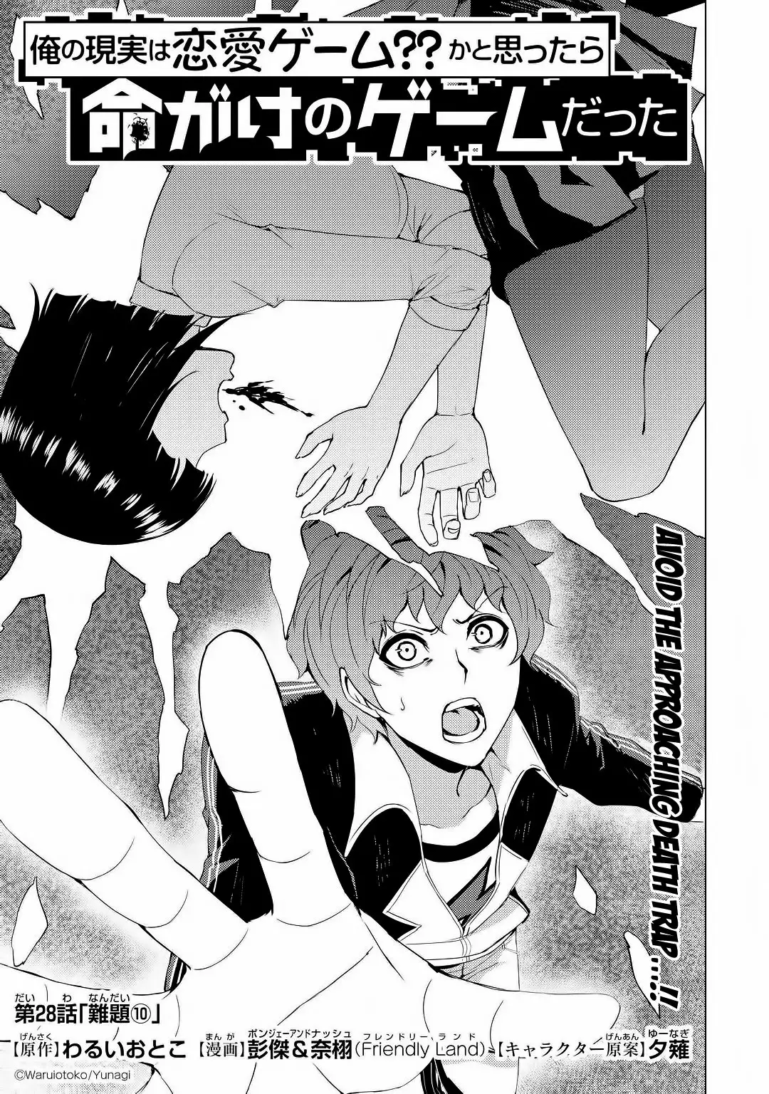 Ore no Genjitsu wa Renai Game?? ka to Omottara Inochigake no Game datta Chapter 28.1 image 1
