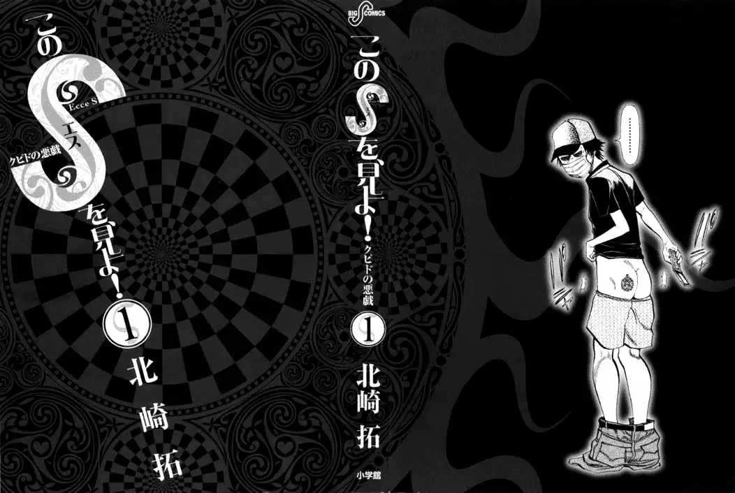 Kono S o, Mi yo! – Cupid no Itazura Chapter 1 image 1