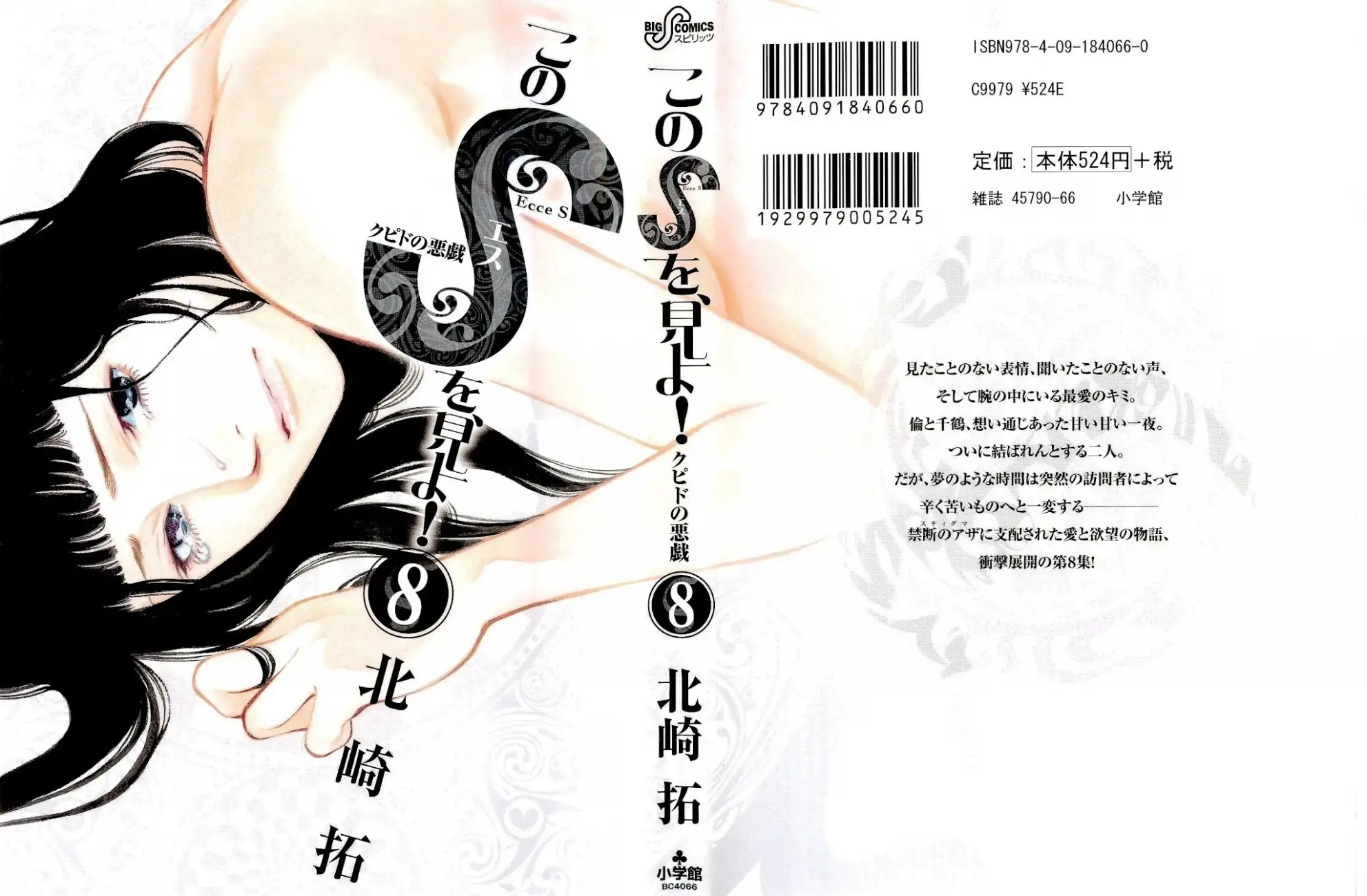 Kono S o, Mi yo! – Cupid no Itazura Chapter 74 image 0