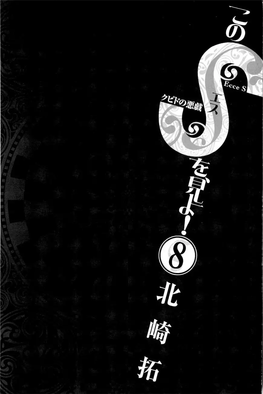 Kono S o, Mi yo! – Cupid no Itazura Chapter 74 image 1