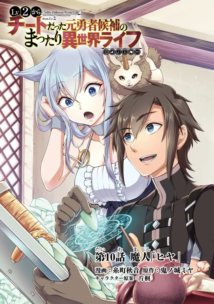 Lv2 kara Cheat datta Motoyuusha Kouho no Mattari Isekai Life Chapter 10 image 1