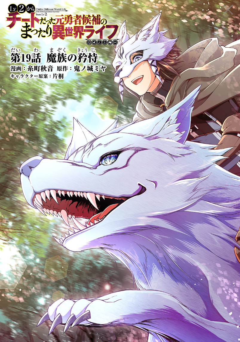 Lv2 kara Cheat datta Motoyuusha Kouho no Mattari Isekai Life Chapter 19 image 1