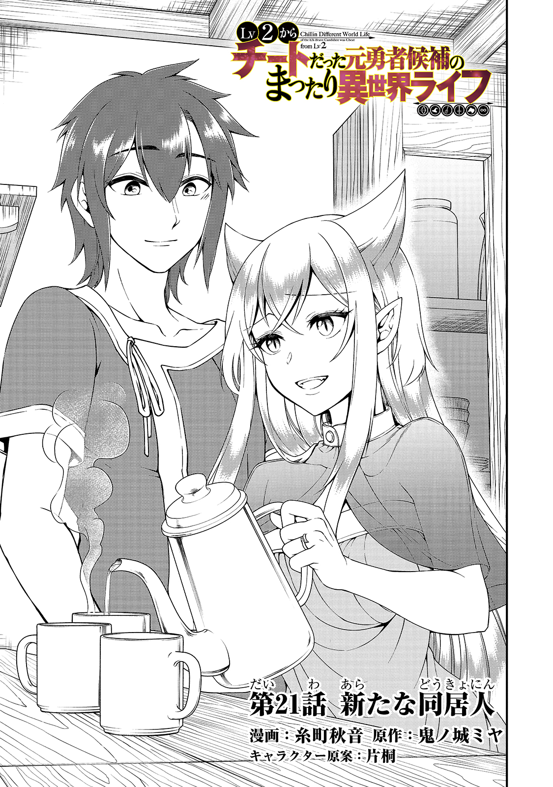 Lv2 kara Cheat datta Motoyuusha Kouho no Mattari Isekai Life Chapter 21 image 1