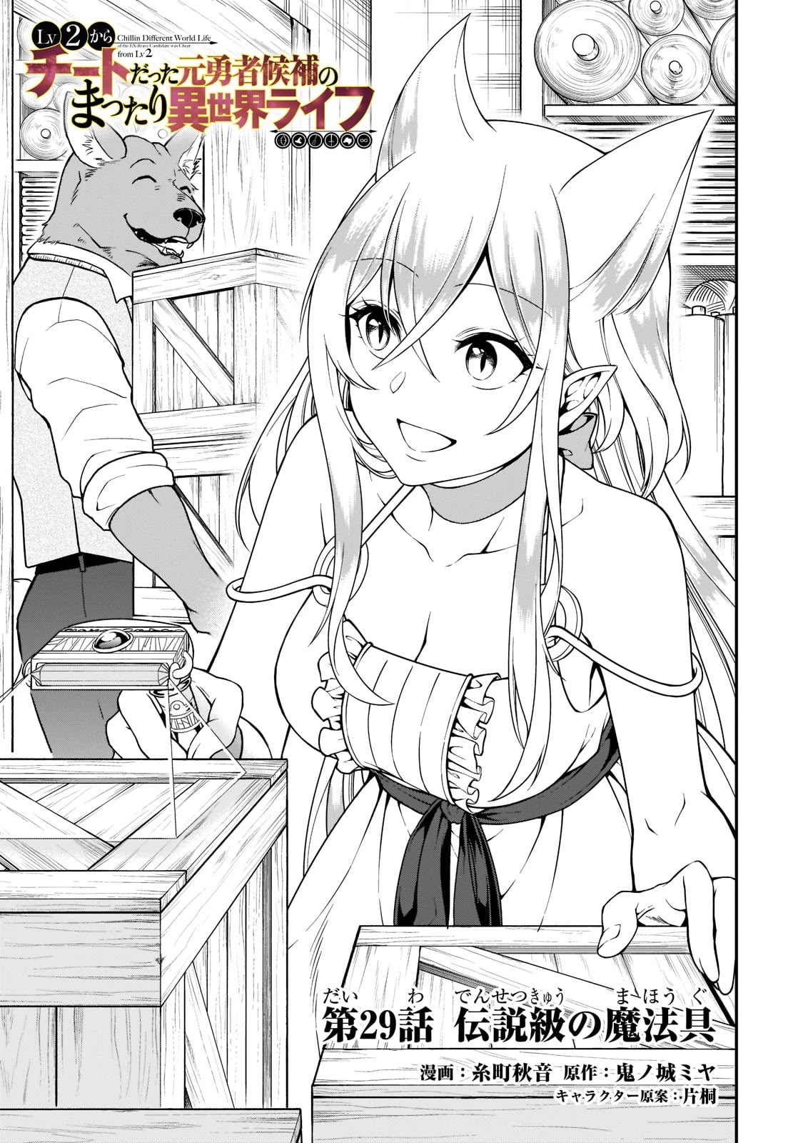 Lv2 kara Cheat datta Motoyuusha Kouho no Mattari Isekai Life Chapter 29 image 1