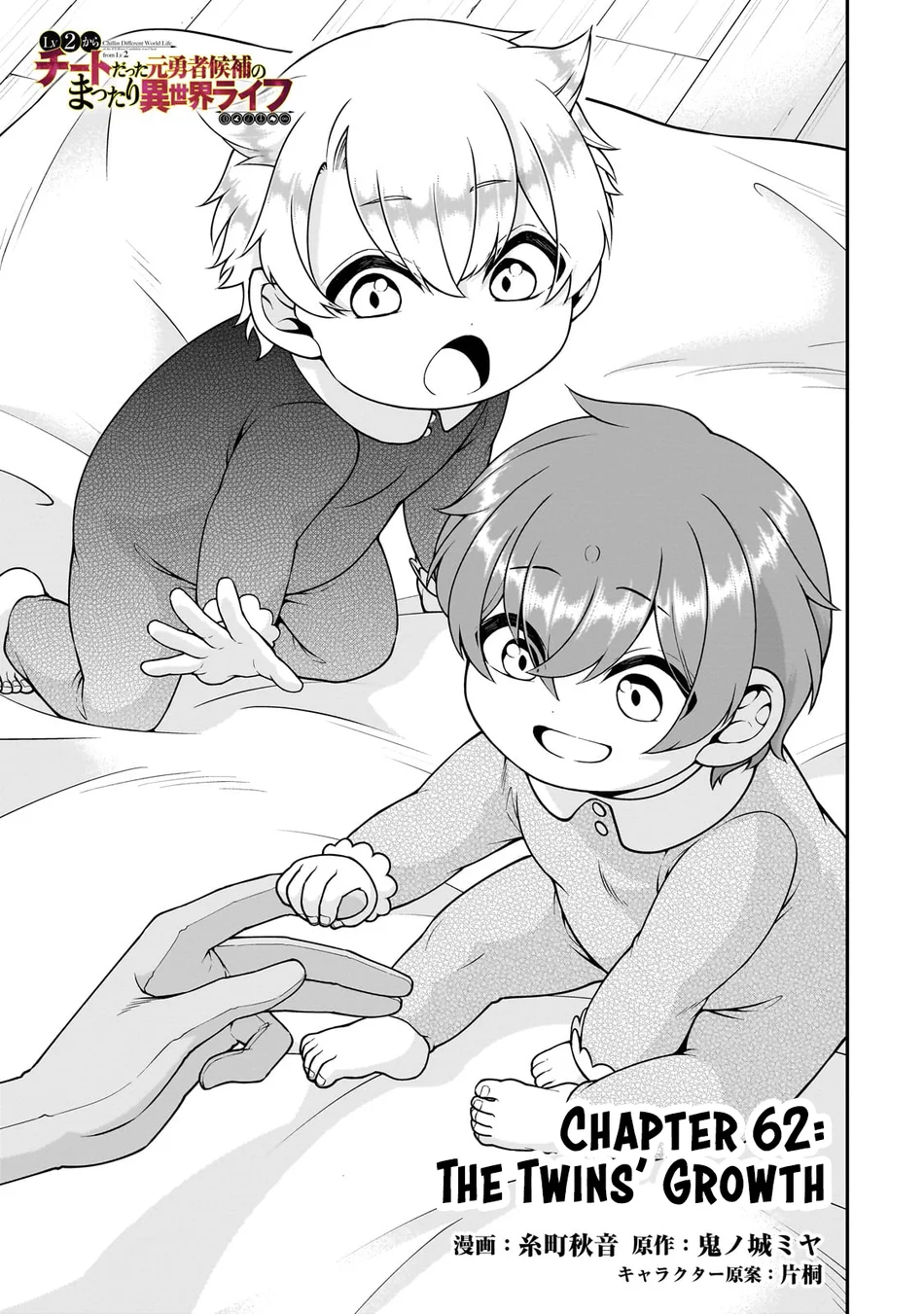 Lv2 kara Cheat datta Motoyuusha Kouho no Mattari Isekai Life Chapter 62 image 1