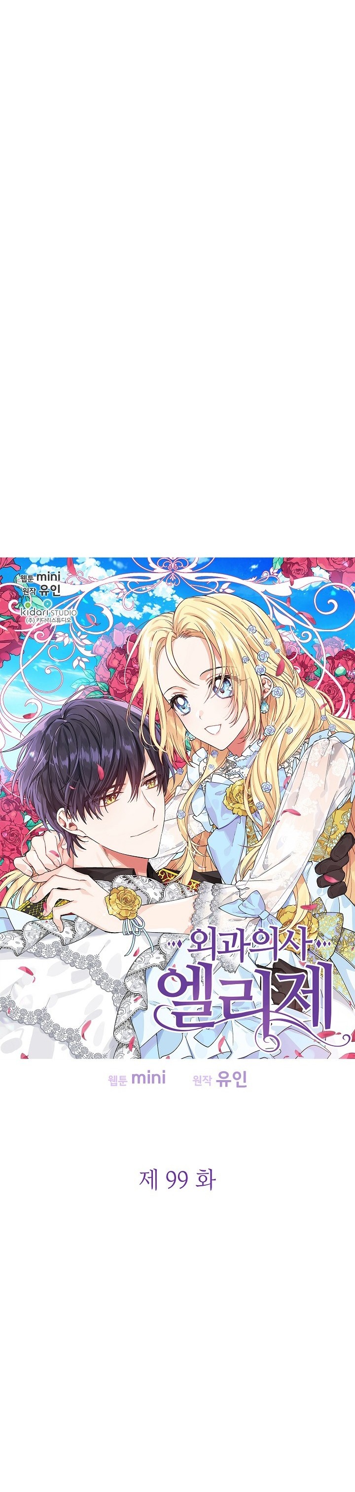 Doctor Elise: The Royal Lady With The Lamp Chapter 99 image 1